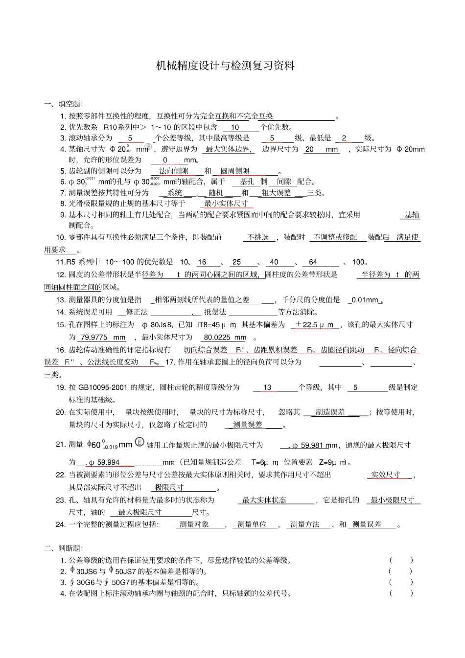 机械精度复习资料带答案_第1页
