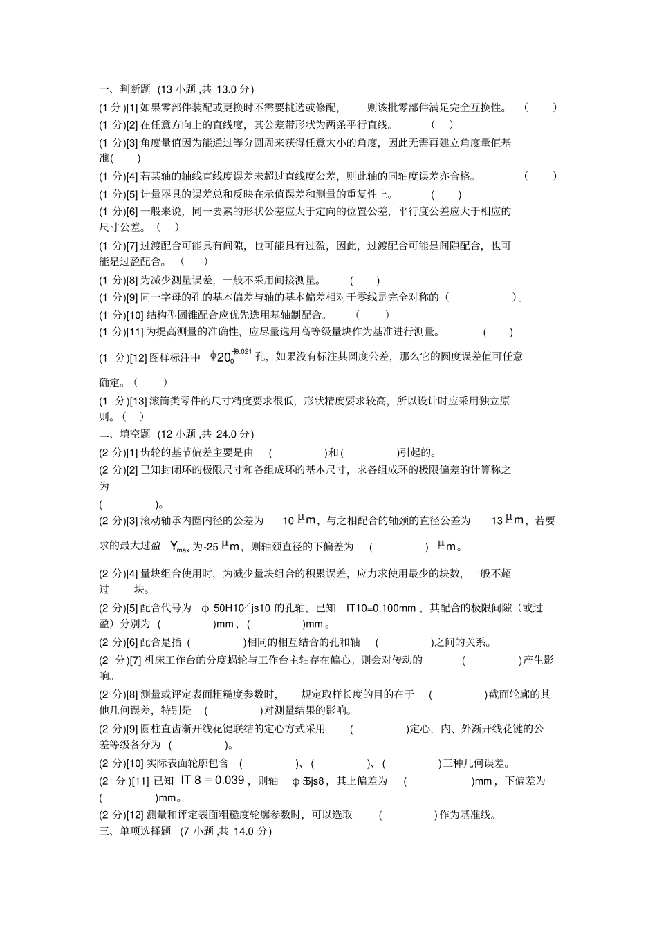 机械精度设计基础_试题与答案_第1页