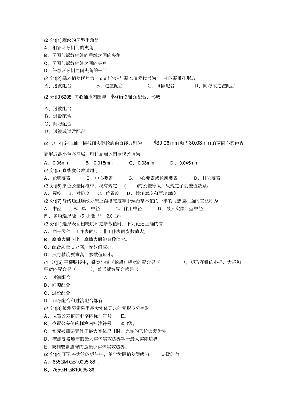 机械精度设计基础_试题与答案_第2页