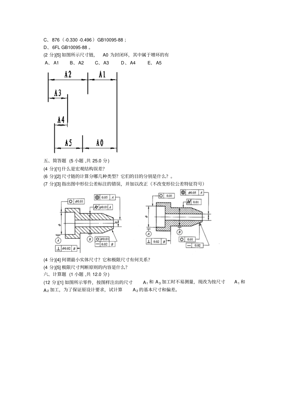 机械精度设计基础_试题与答案_第3页