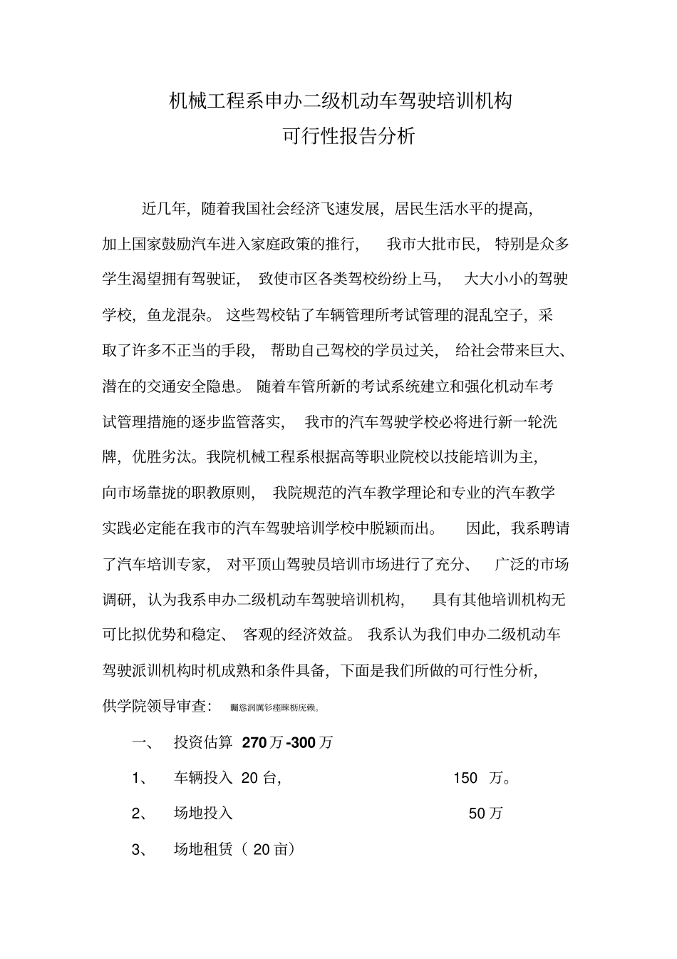 机械系一店一校实施方案驾校_第1页