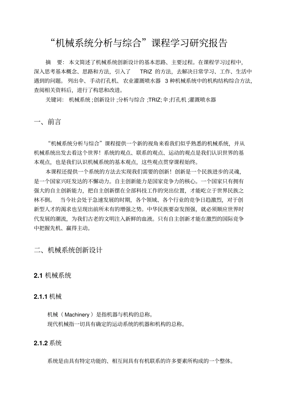 机械系统分析与综合课程学习研究报告资料_第1页