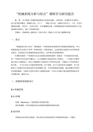 机械系统分析与综合课程学习研究报告资料
