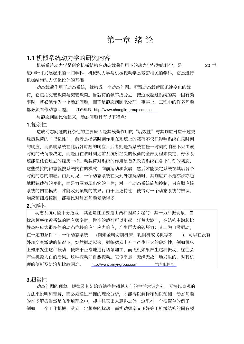 机械系统动力学绪论_第1页