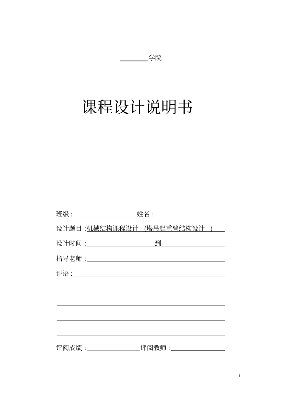 机械结构课程设计塔吊起重臂结构设计_第1页