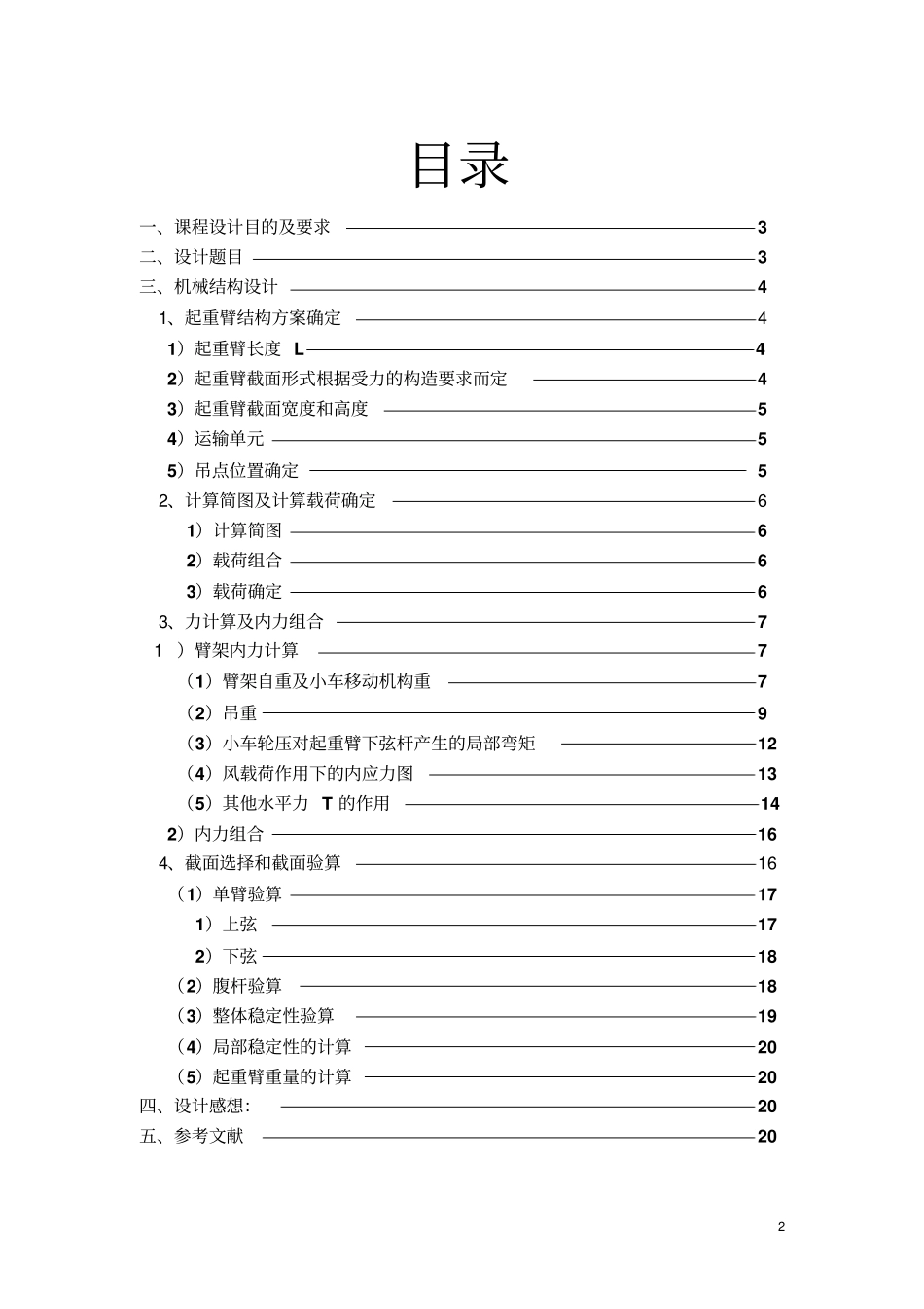 机械结构课程设计塔吊起重臂结构设计_第2页