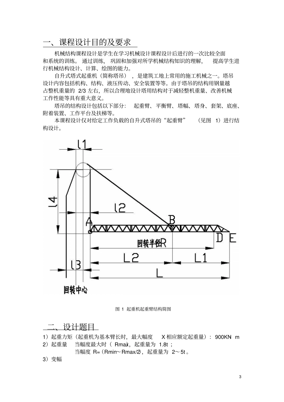 机械结构课程设计塔吊起重臂结构设计_第3页