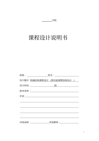 机械结构课程设计塔吊起重臂结构设计