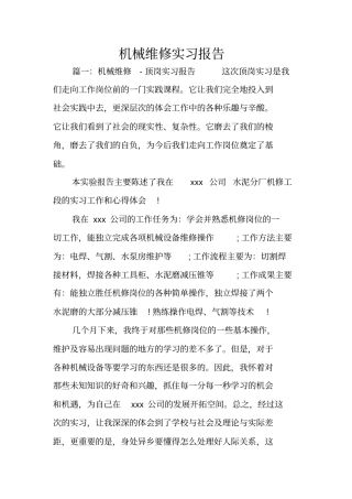 机械维修实习报告