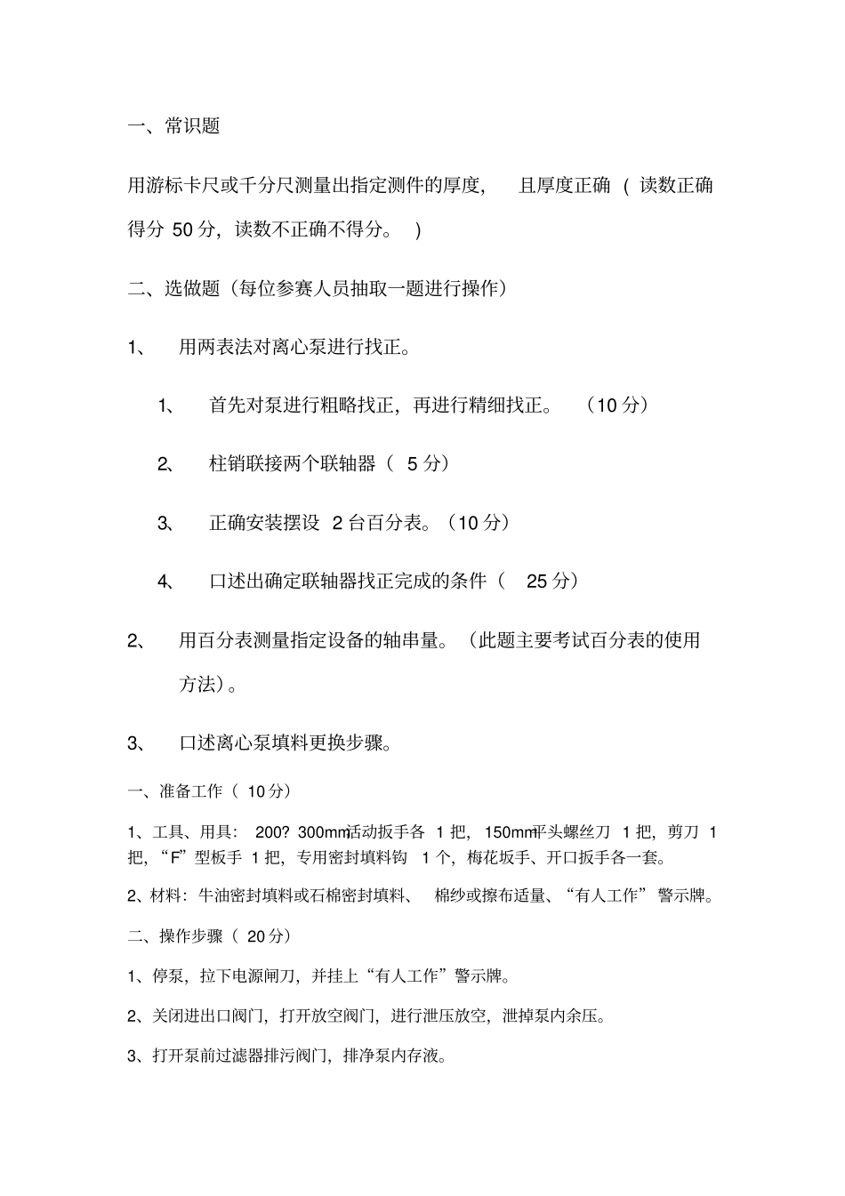 机械维修工实际操作题_第1页