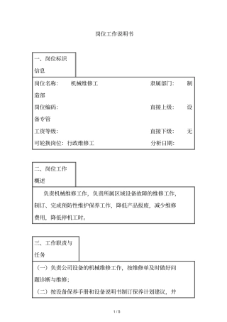 机械维修工岗位职责