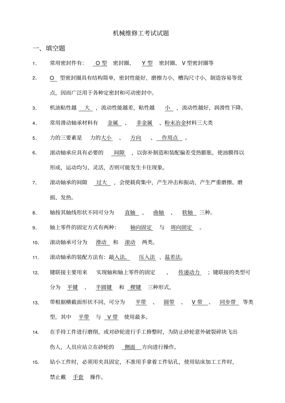 机械维修工考试试题_第1页