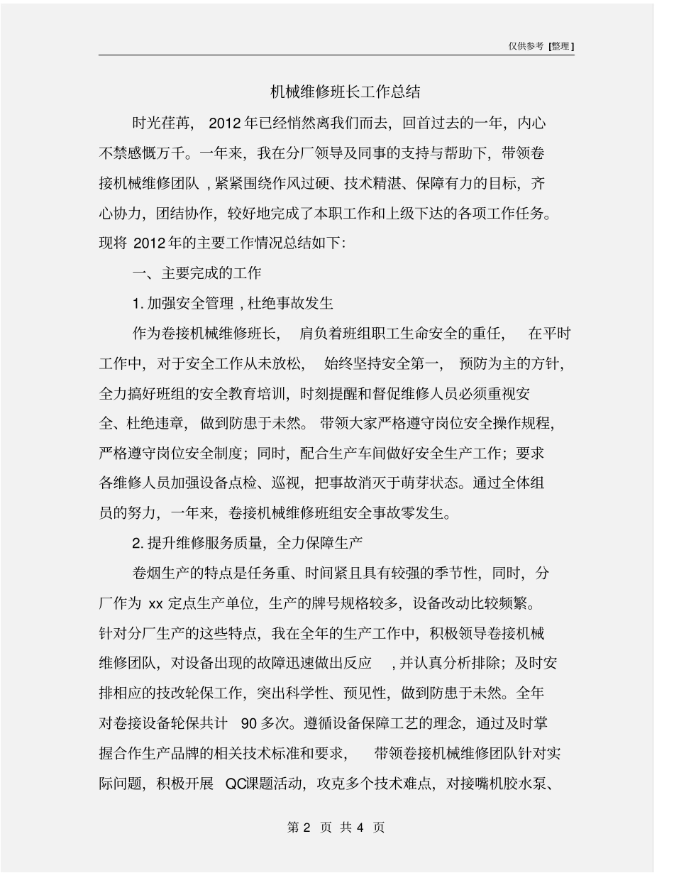 机械维修班长工作总结_第2页
