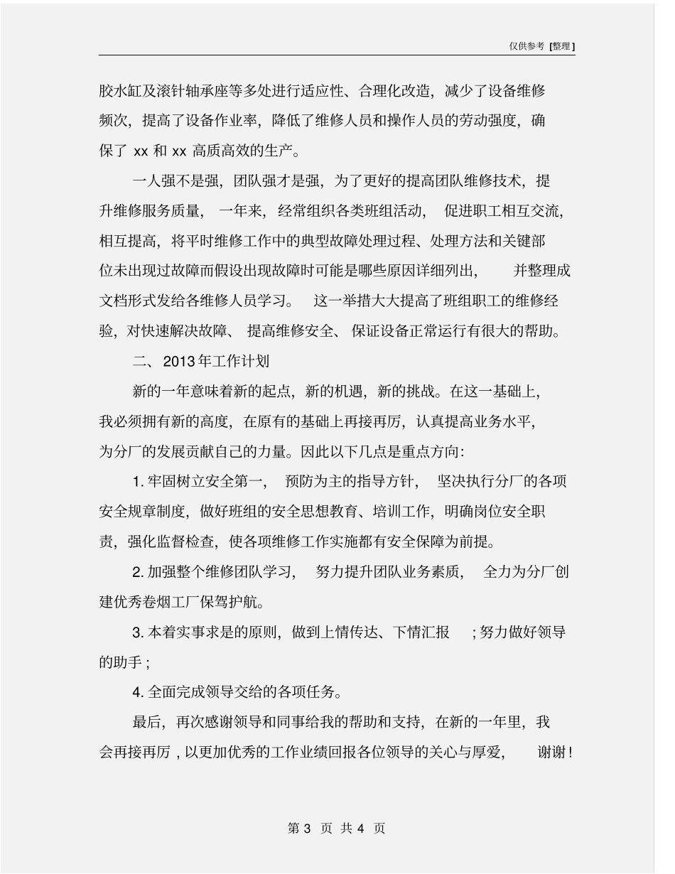 机械维修班长工作总结_第3页
