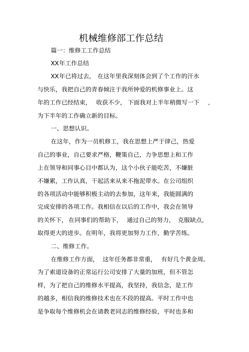 机械维修部工作总结_第1页