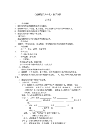 机械能及其转化教学案例