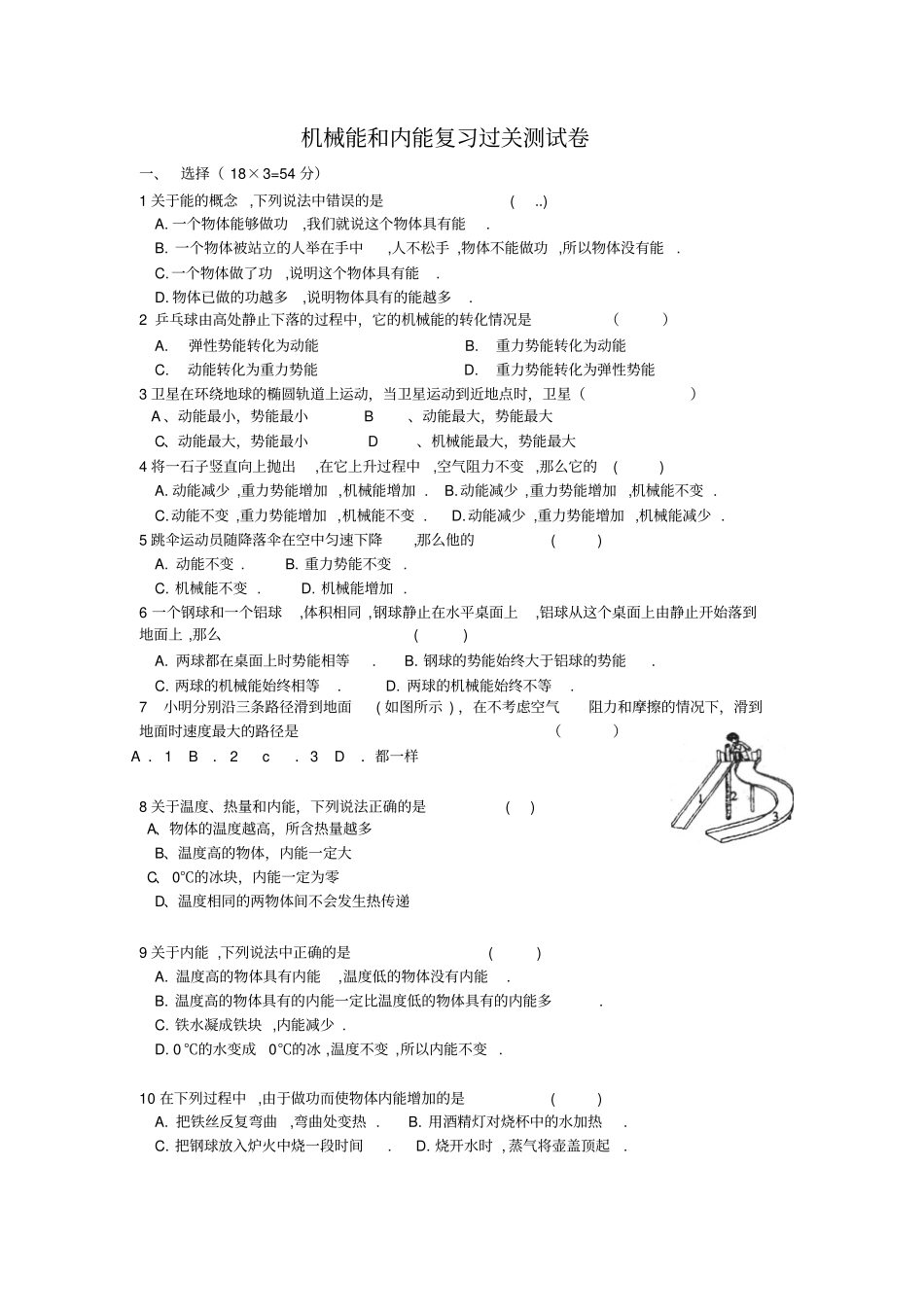 机械能和内能期末复习题_第1页