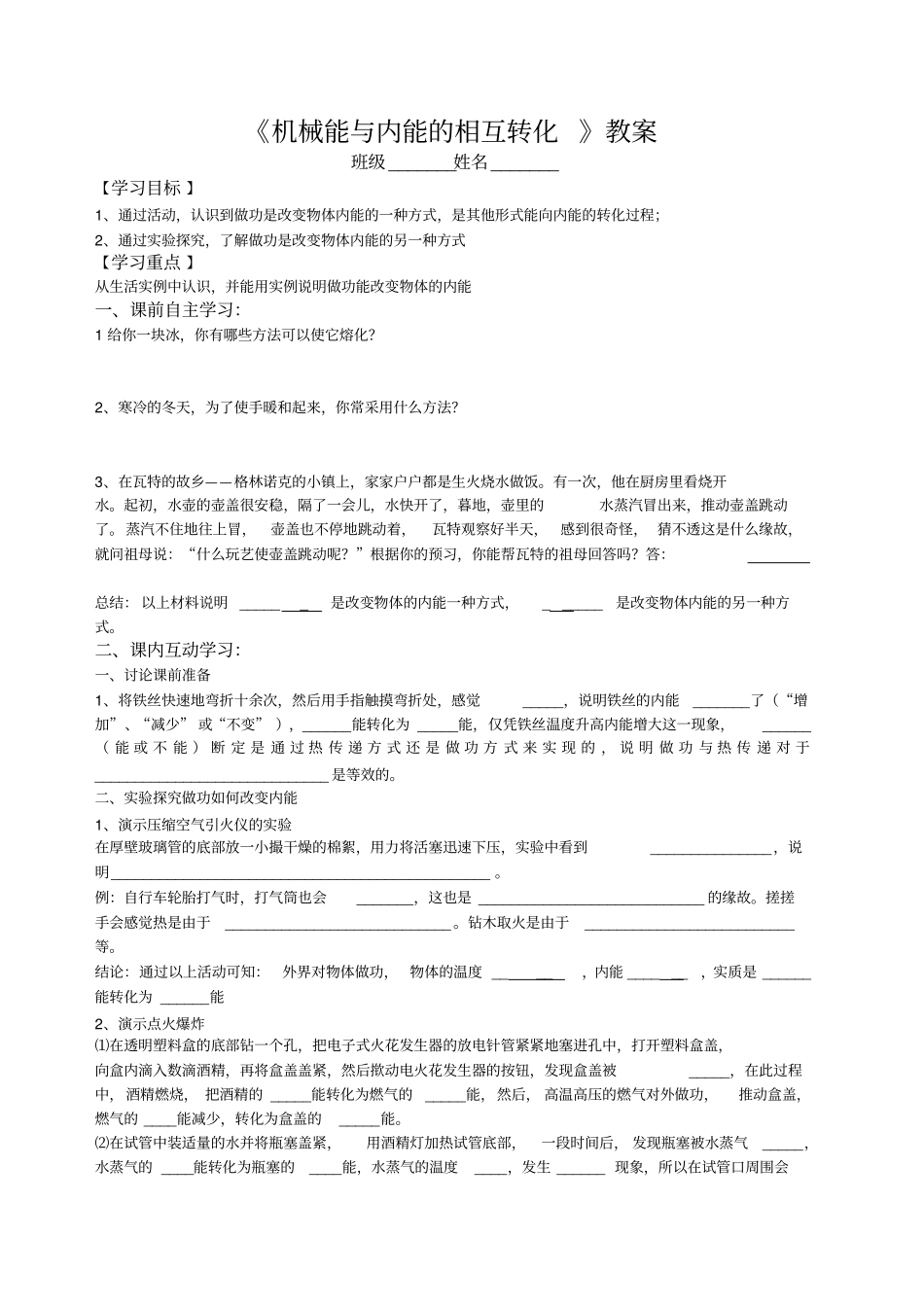 机械能和内能的相互转化教学设计_第1页