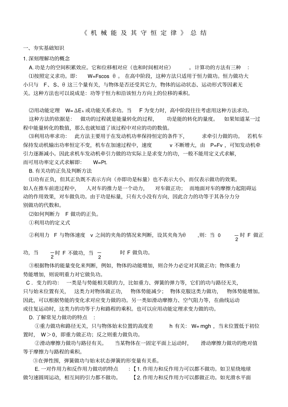 机械能和守恒定律总结_第1页