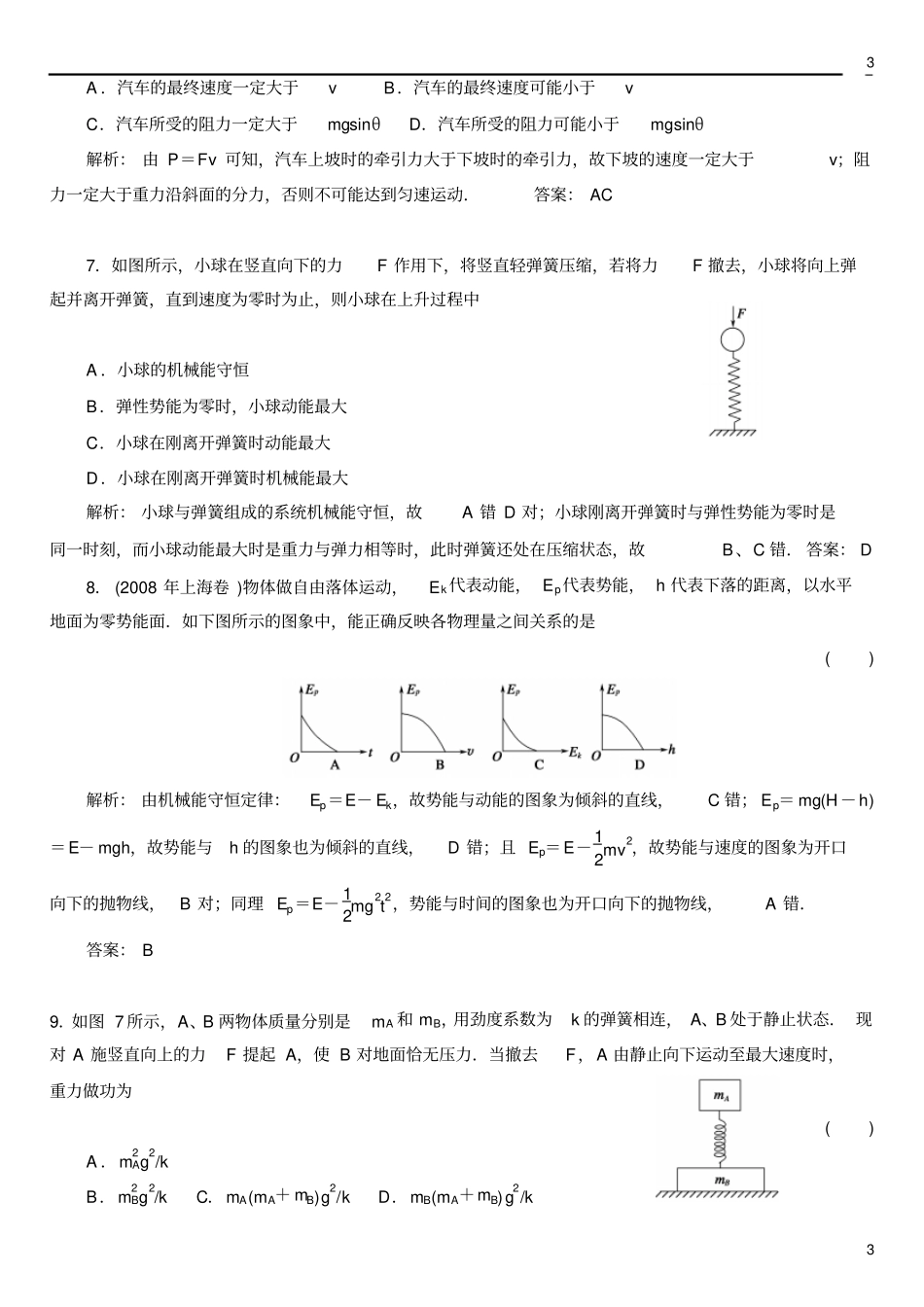 机械能守恒定律-章末综合检测带答案分析_第3页