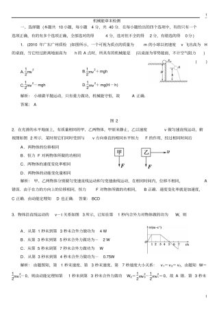 机械能守恒定律-章末综合检测带答案分析