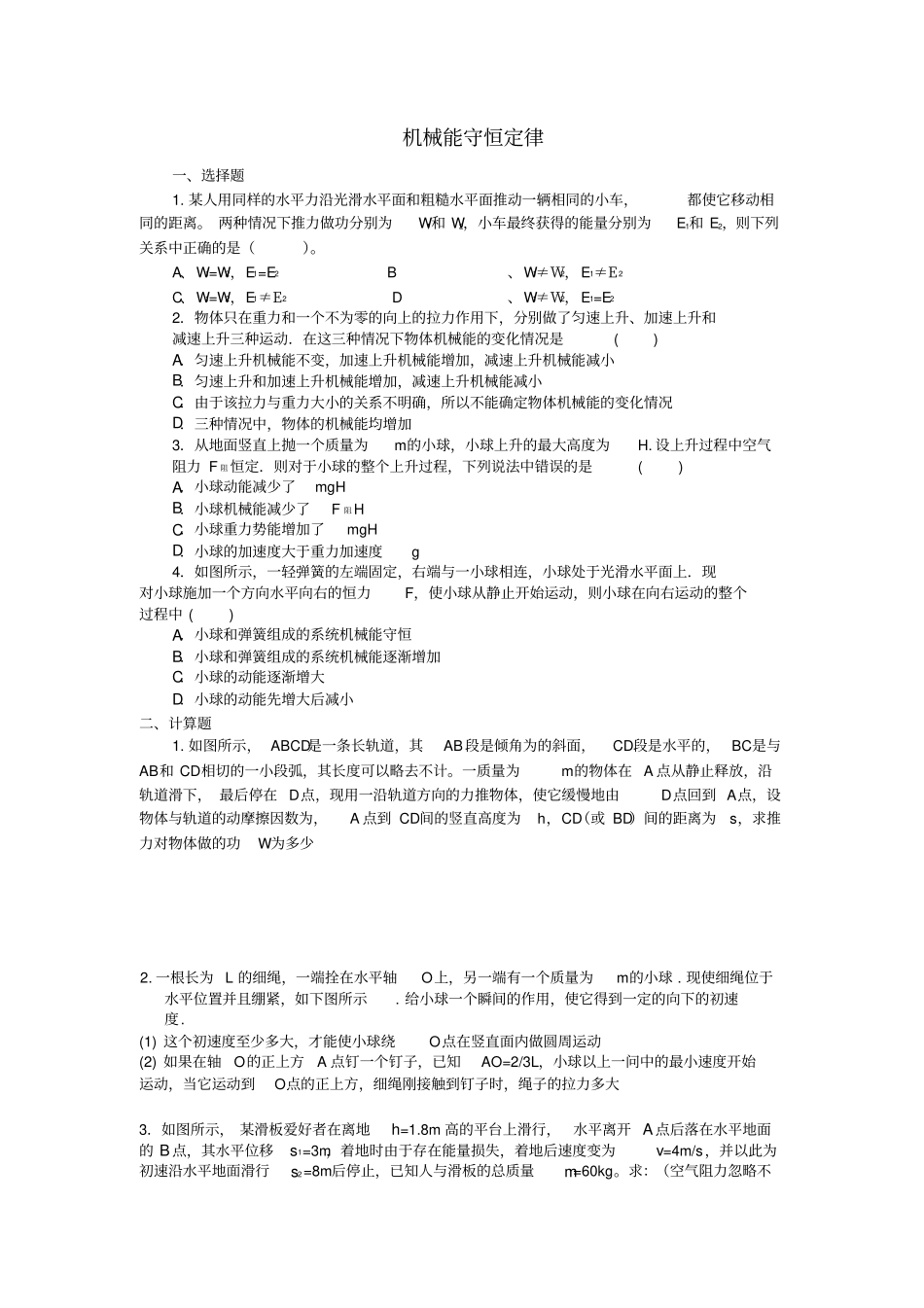 机械能守恒定律典型例题精析_第1页