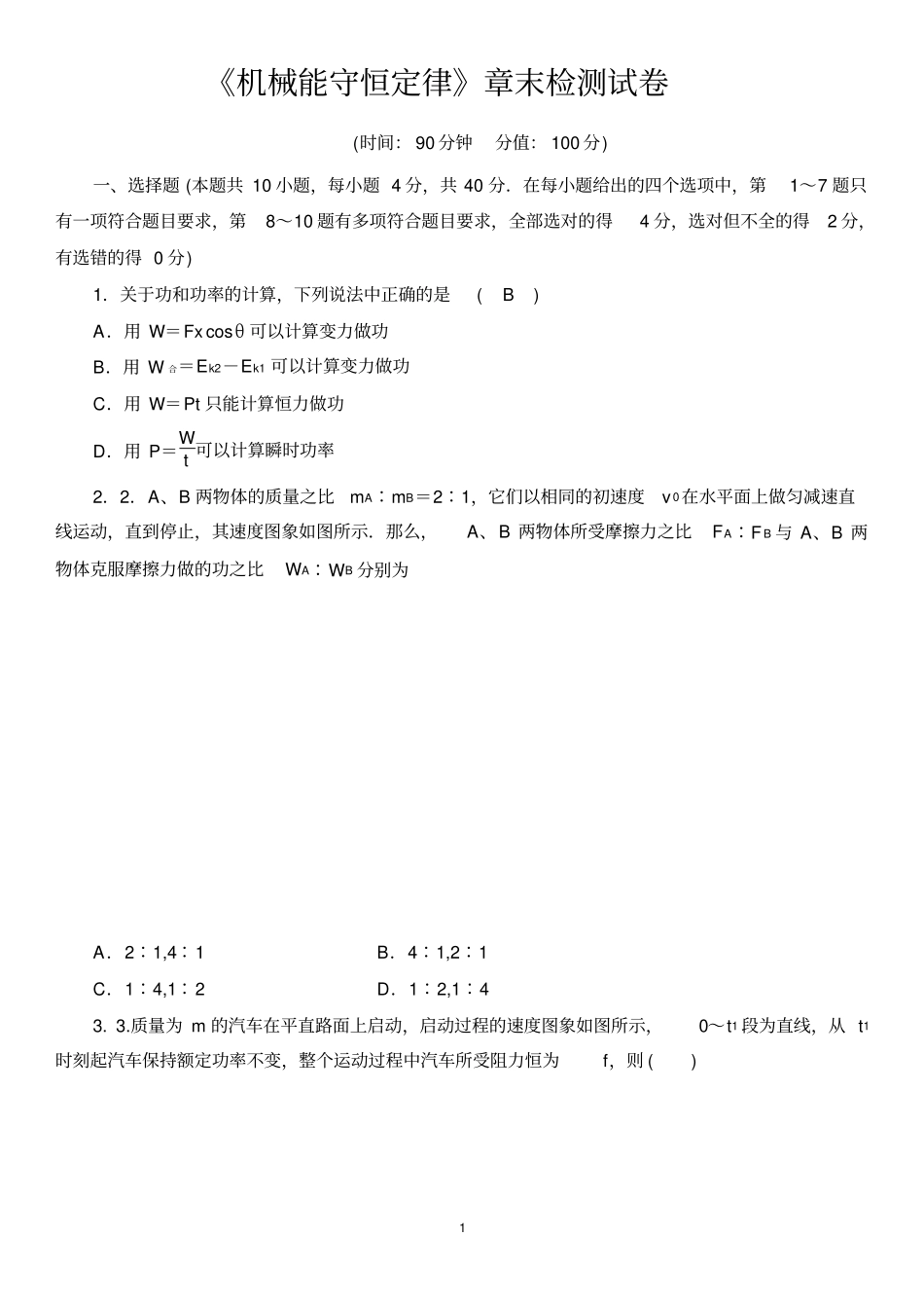 机械能守恒定律章末测试试卷_第1页