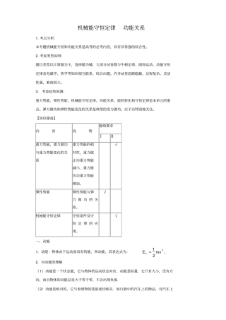 机械能守恒定律能关系