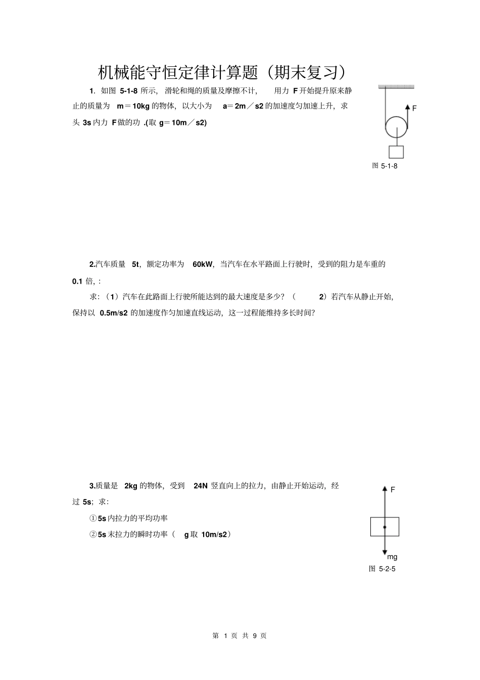 机械能守恒定律计算题及答案分析_第1页