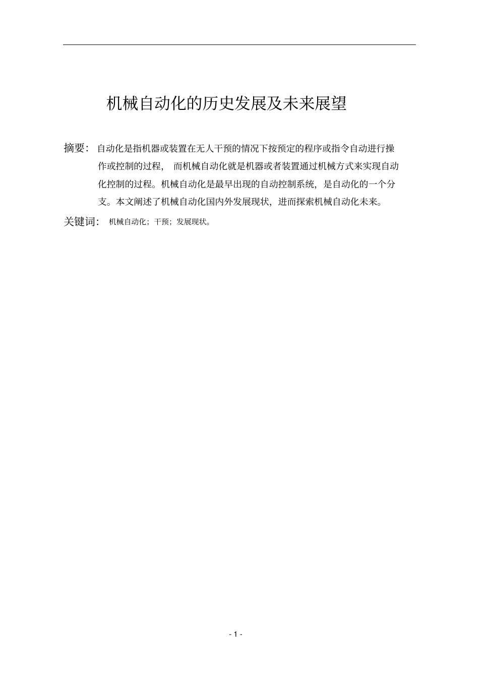 机械自动化的历史发展及未来展望资料_第2页