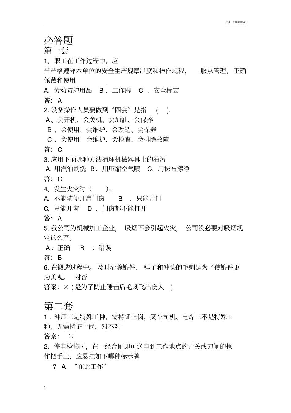 机械行业安全生产知识竞赛试题及参考答案_第1页