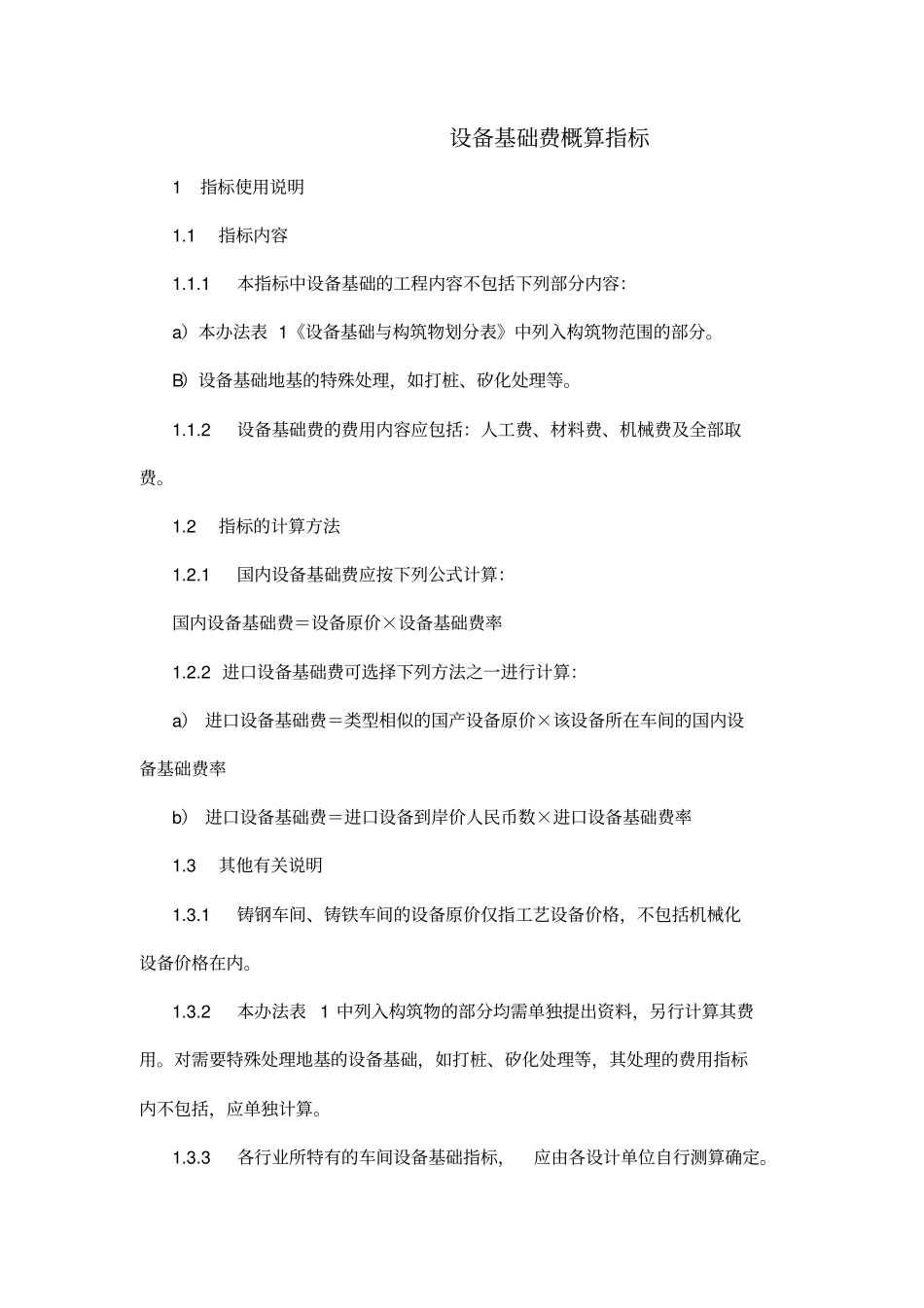 机械行业设备基础费概算指标_第1页