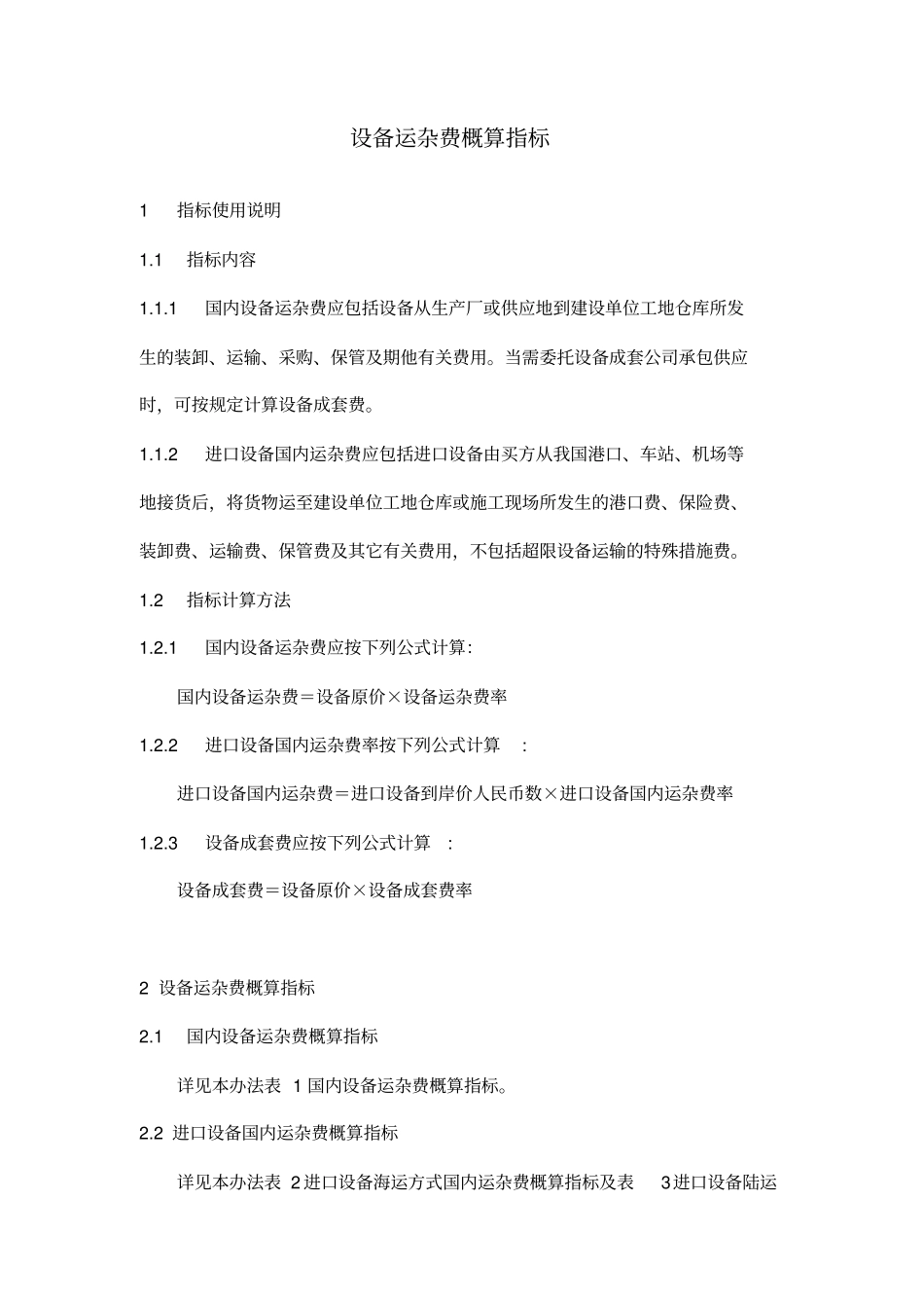 机械行业设备运杂费概算指标_第1页