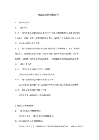 机械行业设备运杂费概算指标