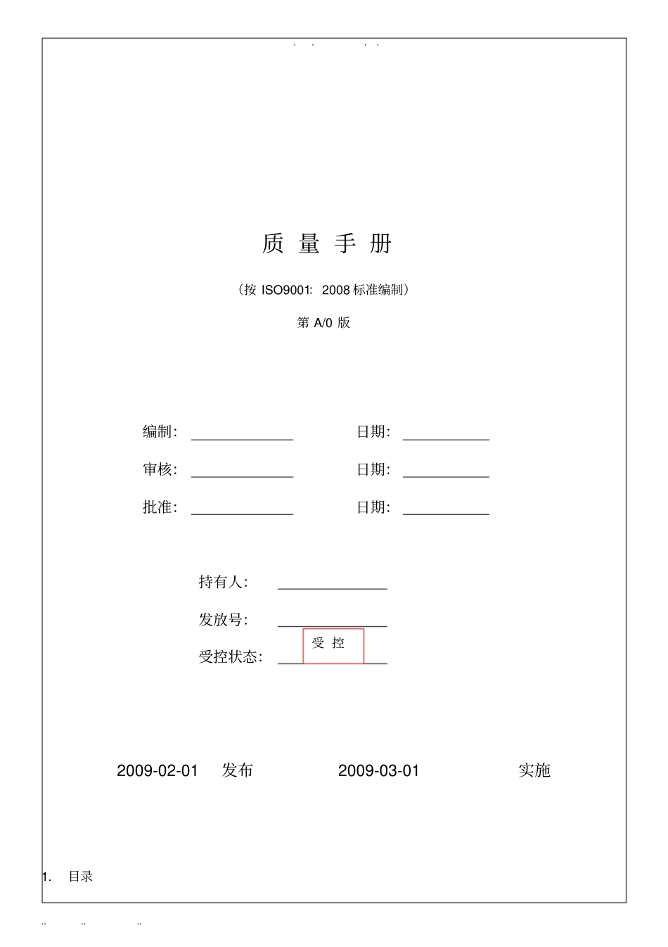 机械行业质量管理手册范本_第1页