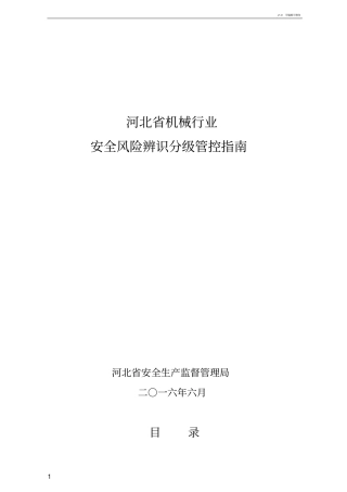 机械行业风险辨识指引