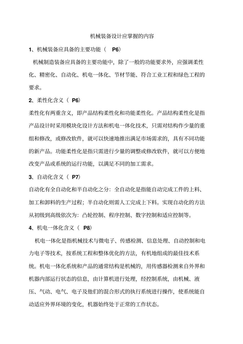 机械装备设计应掌握的内容_第1页