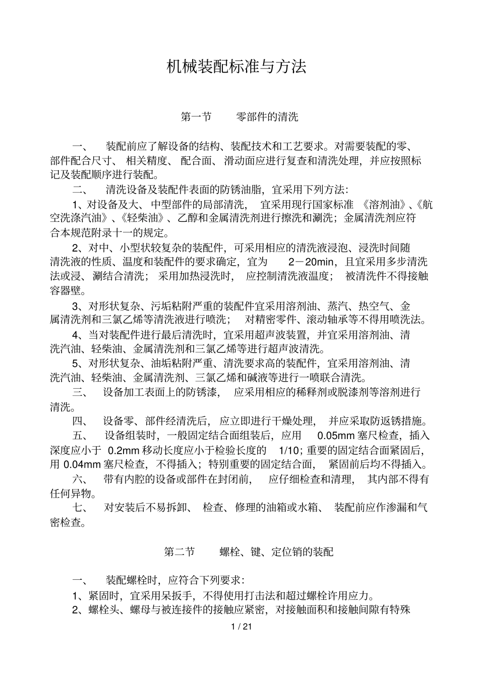 机械装配标准和方法_第1页