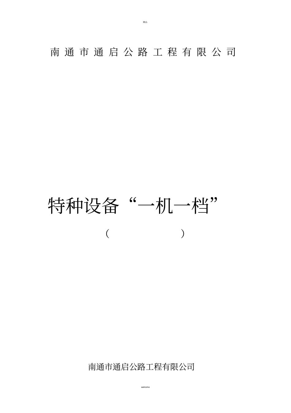 机械设备一机一档_第1页