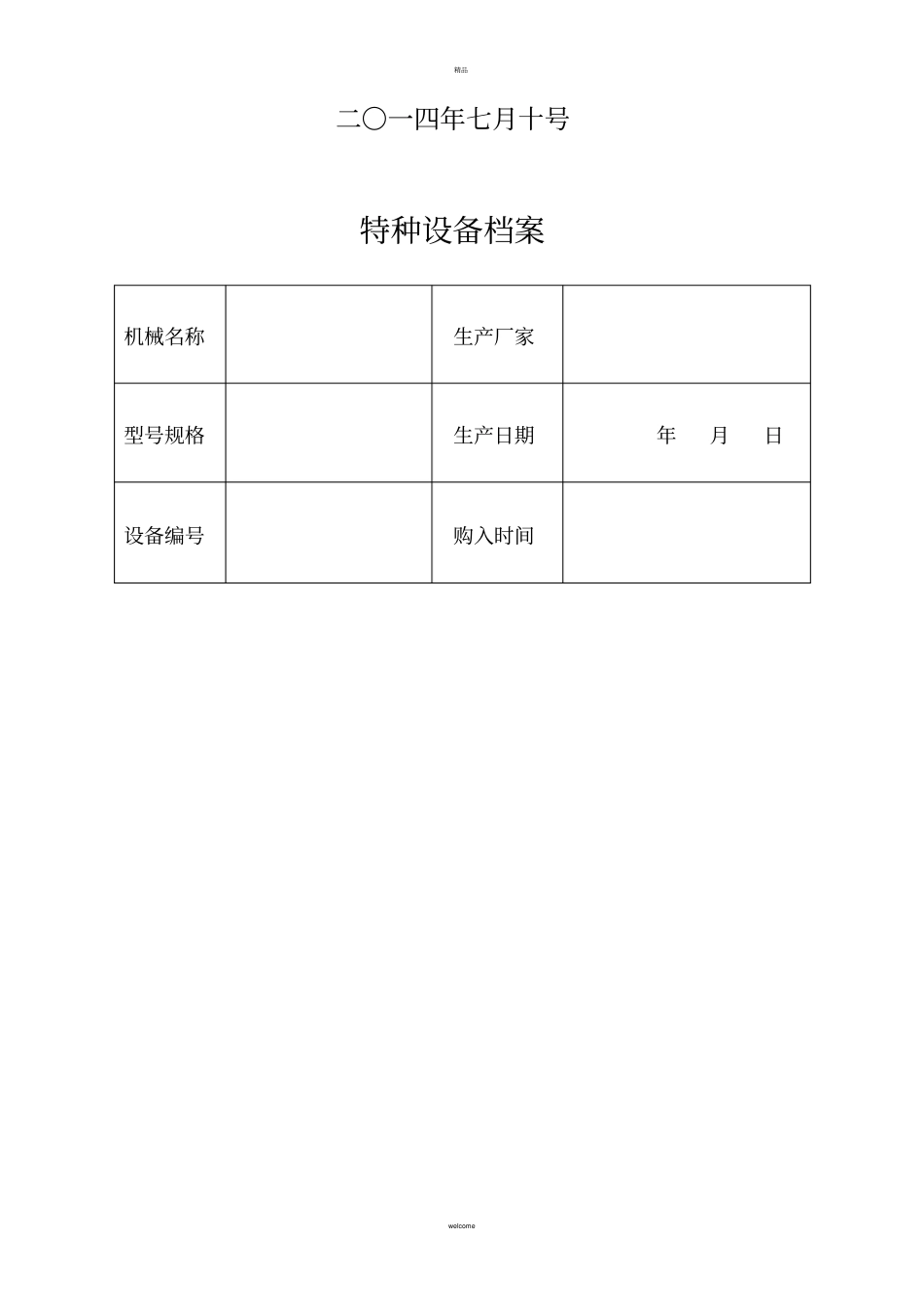 机械设备一机一档_第2页