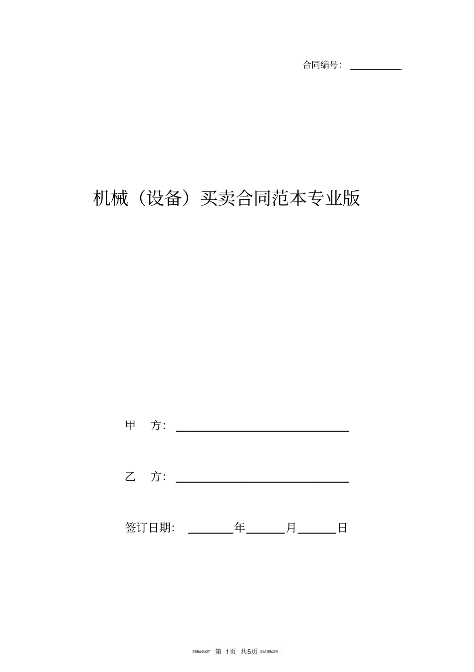 机械设备买卖合同范本专业版_第1页