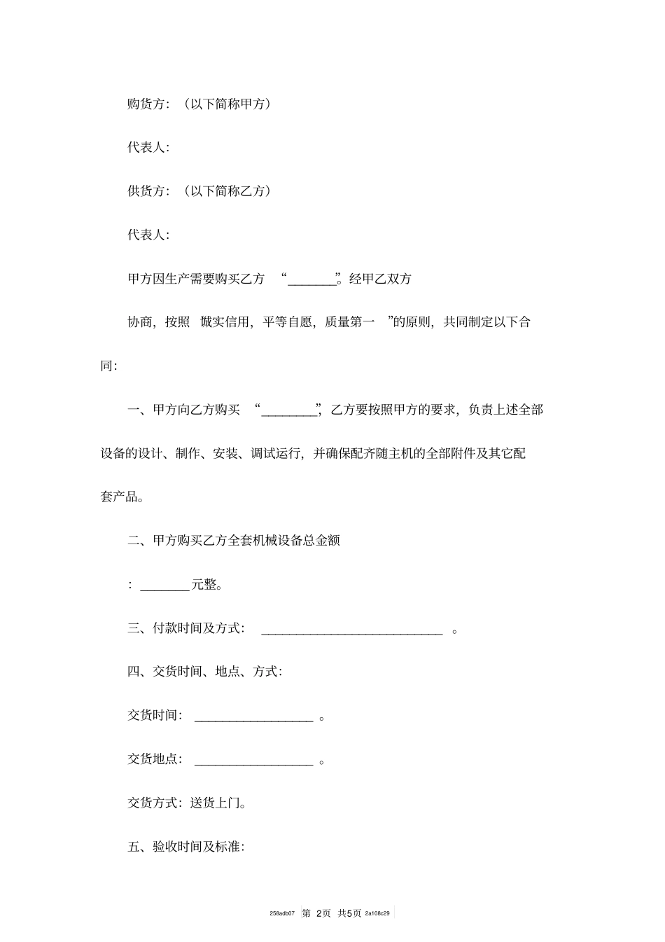 机械设备买卖合同范本专业版_第2页