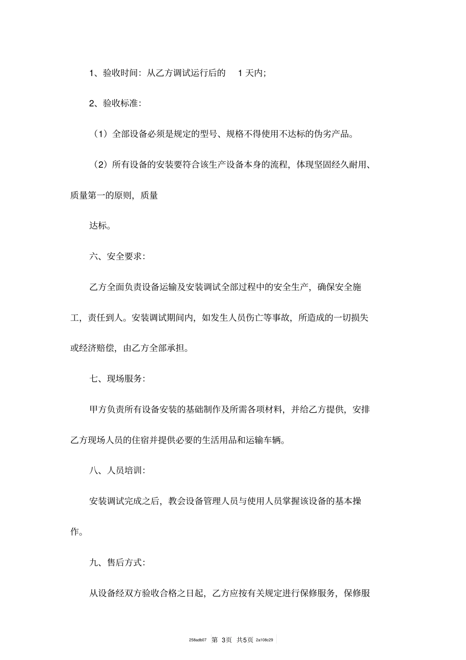 机械设备买卖合同范本专业版_第3页