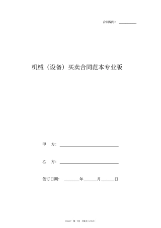 机械设备买卖合同范本专业版