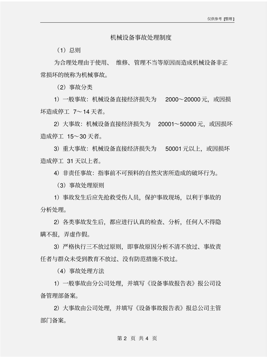机械设备事故处理制度_第2页