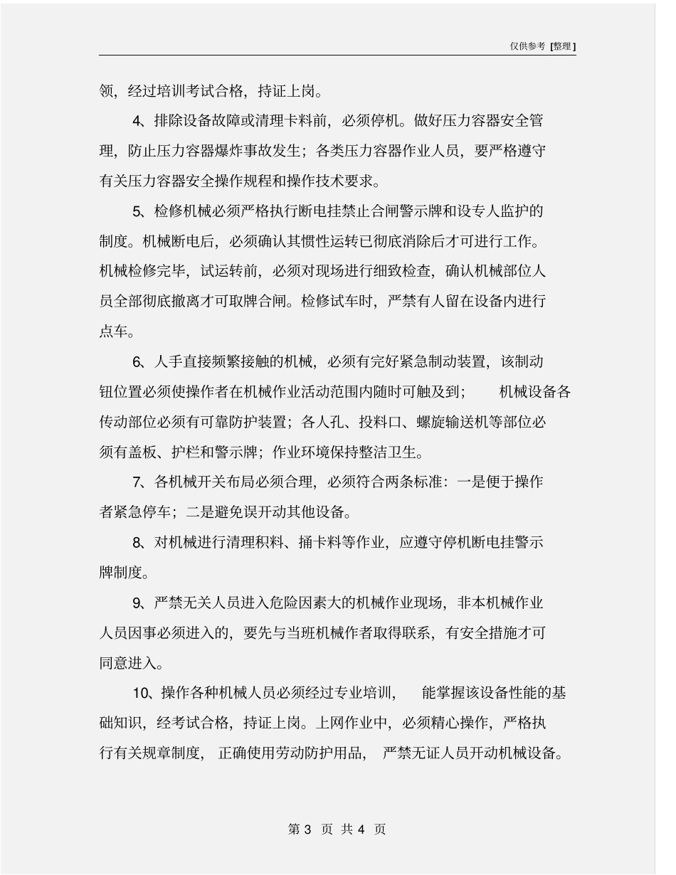 机械设备伤害事故预防措施_第3页