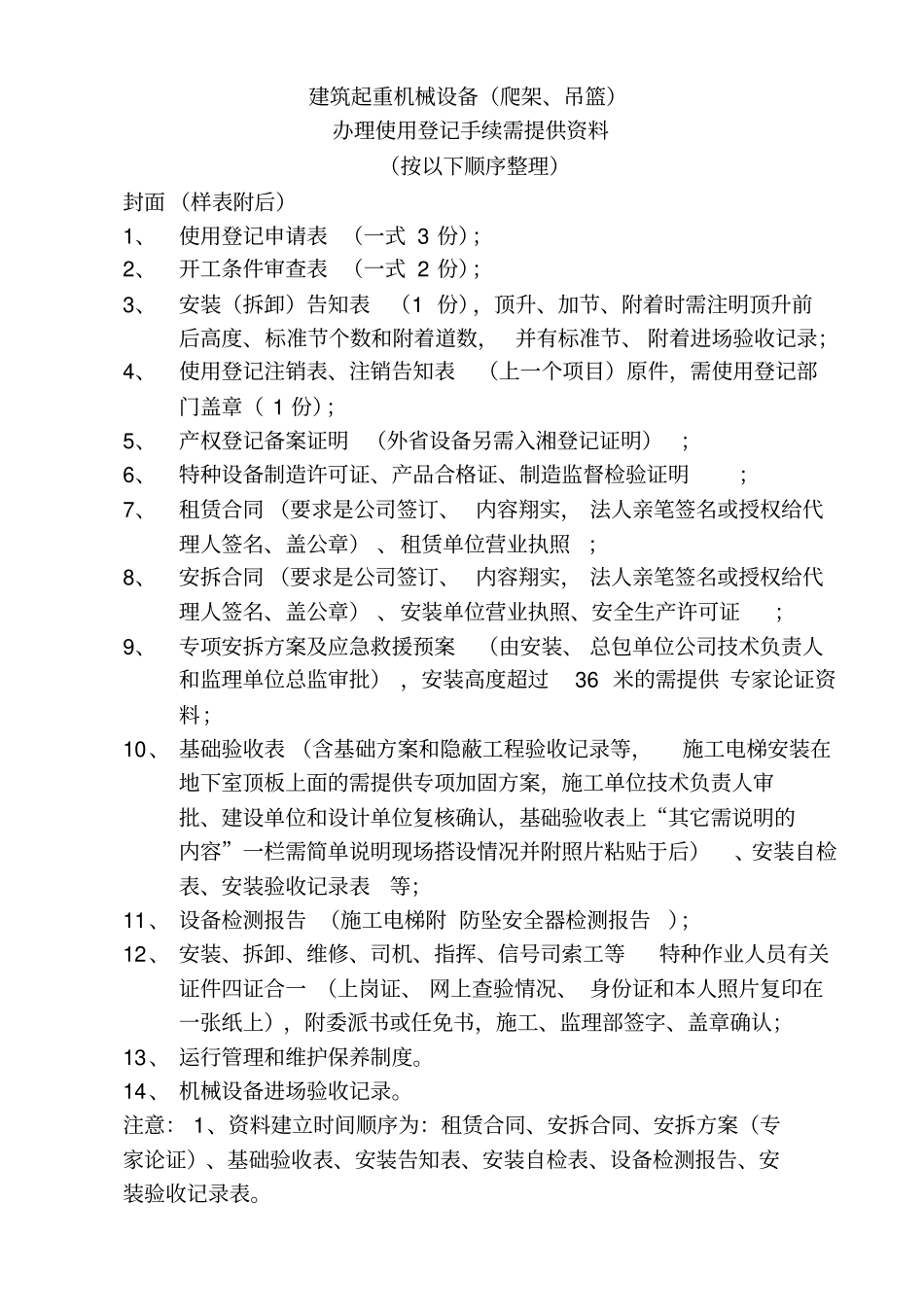 机械设备使用登记资料要求_第1页