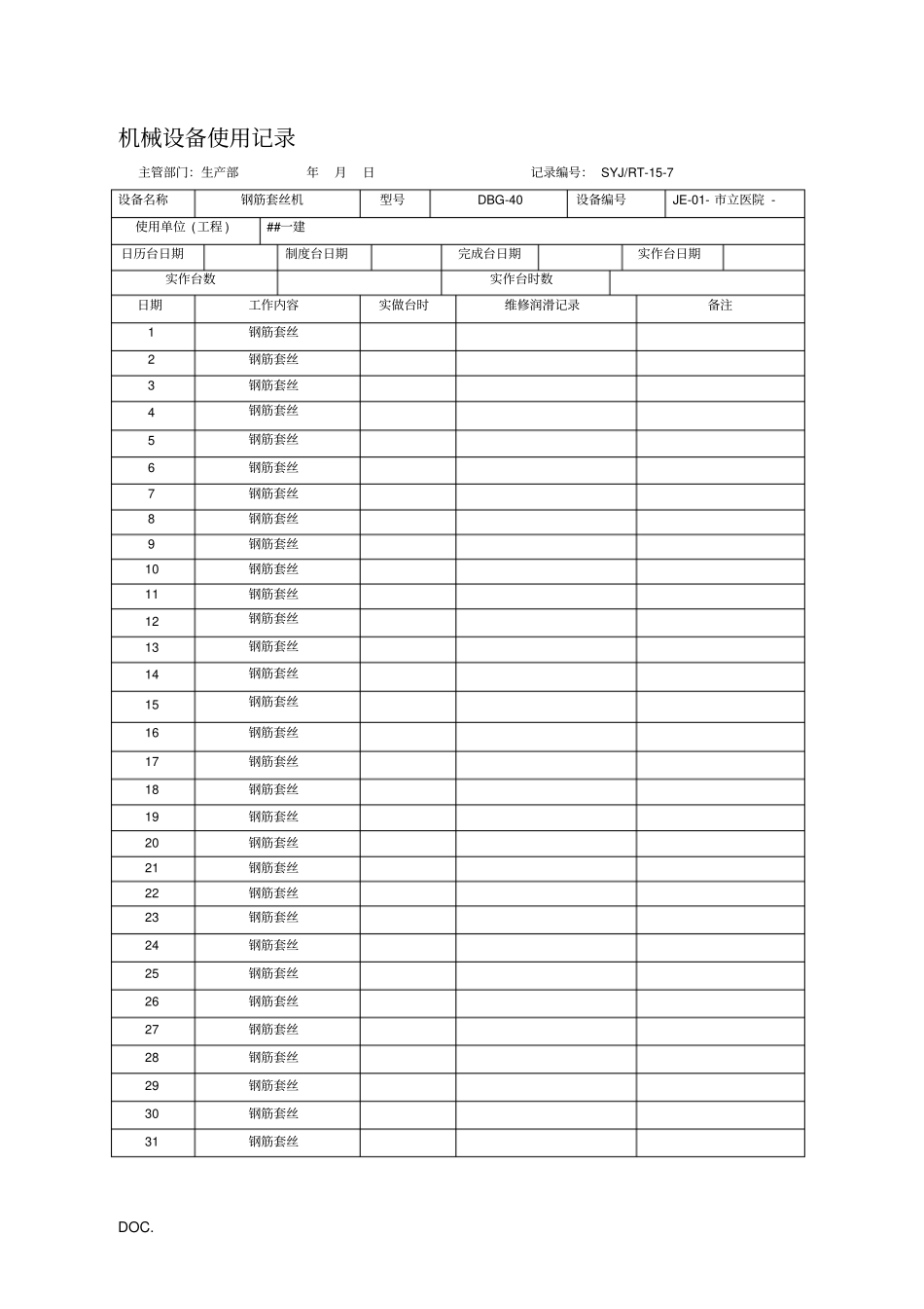 机械设备使用记录_第2页