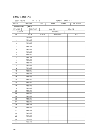 机械设备使用记录
