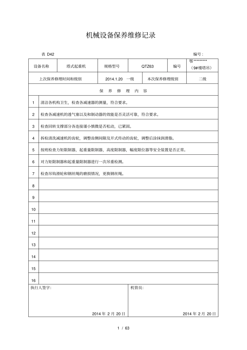 机械设备保养维修记录_第1页